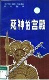 死神的宫殿 封面