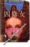 四修女 电子书封面