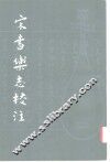 宋书乐志校注 封面