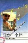 送你一个梦 封面