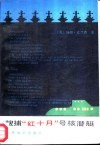 搜捕“红十月”号核潜艇 封面