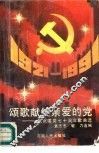 颂歌献给亲爱的党  庆祝建党七十周年歌曲选 封面