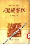 人类认识物质的历史 封面