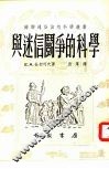 第十一种与迷信斗争的科学 封面
