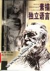 素描·独立语言 封面