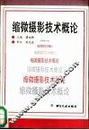 缩微摄影技术概论 封面