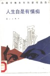人生自是有情痴 封面