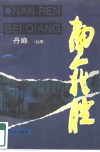 南人北腔 封面