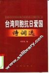 台湾同胞抗日爱国诗词选 封面