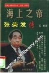 海上之帝  张荣发传 封面