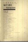 施善与教化  明清的慈善组织 封面