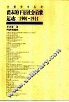 清末的下层社会启蒙运动 1901-1911 封面