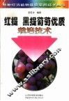 红提黑提葡萄优质栽培技术 封面