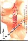 天才制造 中国家庭如何运用MEI教育法则 电子书封面