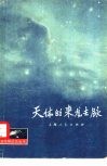 天体的来龙去脉 封面