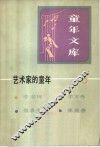 童年文库  艺术家的童年  3 封面