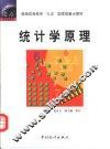 统计学原理 封面