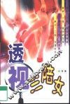 透视三陪女 封面