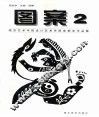 图案  2  南京艺术学院设计艺术系图案教学作品集 封面