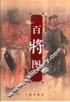 百将图 封面