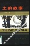 土的故事 封面