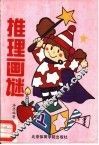 推理画谜 封面