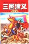 外国儿童文学精粹  三国演义  注音版 封面