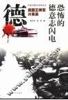 恐怖的德意志闪电-德国王牌军兴衰录