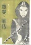 费雯·丽传 电子书封面