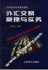 外汇交易原理与实务 封面