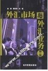 外汇市场与外汇业务  第2版 封面