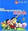 完全妈妈·健康卷1-3岁 封面