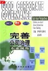 完善公司治理:东亚视角  中英文本