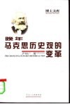 晚年马克思历史观的变革 封面