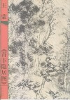 王蒙《青卞隐居图》 电子书封面