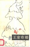 王室奇婚 封面