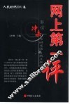 网上第一评  解读冲击百姓生活的热点新闻 封面