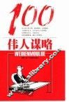 伟人谋略100 封面