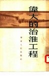 伟大的治淮工程 封面