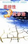 萎缩性胃炎诊治 封面