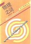 物理之谜 封面