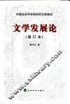文学发展论  增订本  增订版 封面