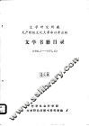 文学研究所藏无产阶级文化大革命以来出版文学书籍目录 封面