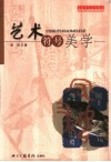 艺术符号美学  苏珊·朗格美学思想研究 封面
