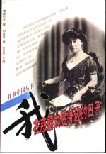 在慈禧太后身边的日子 封面