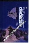 乌克留姆河  上 电子书封面