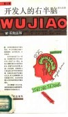 开发人们的右半脑 封面