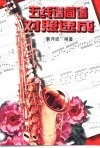 五线谱简谱对照速成 封面