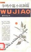 争鸣中篇小说20篇 封面
