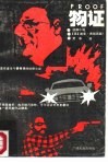 物证  侦破小说 封面